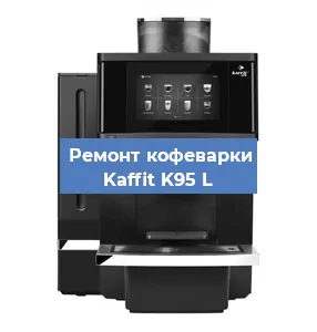 Чистка кофемашины Kaffit K95 L от кофейных масел в Волгограде